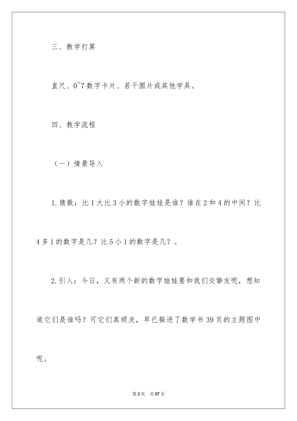 20246和7的认识教学设计_第3页