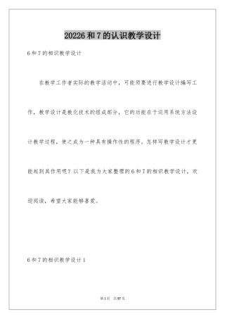 20246和7的认识教学设计