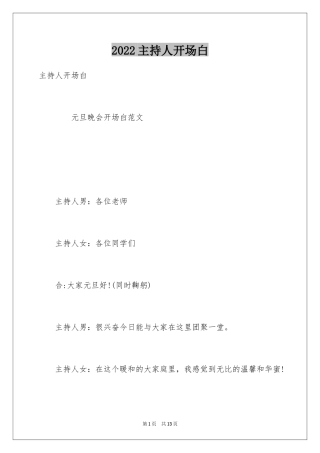 2024主持人开场白