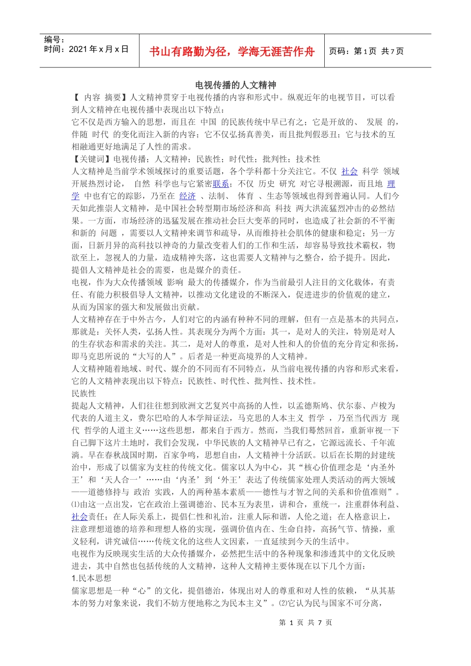 电视传播的人文精神_第1页