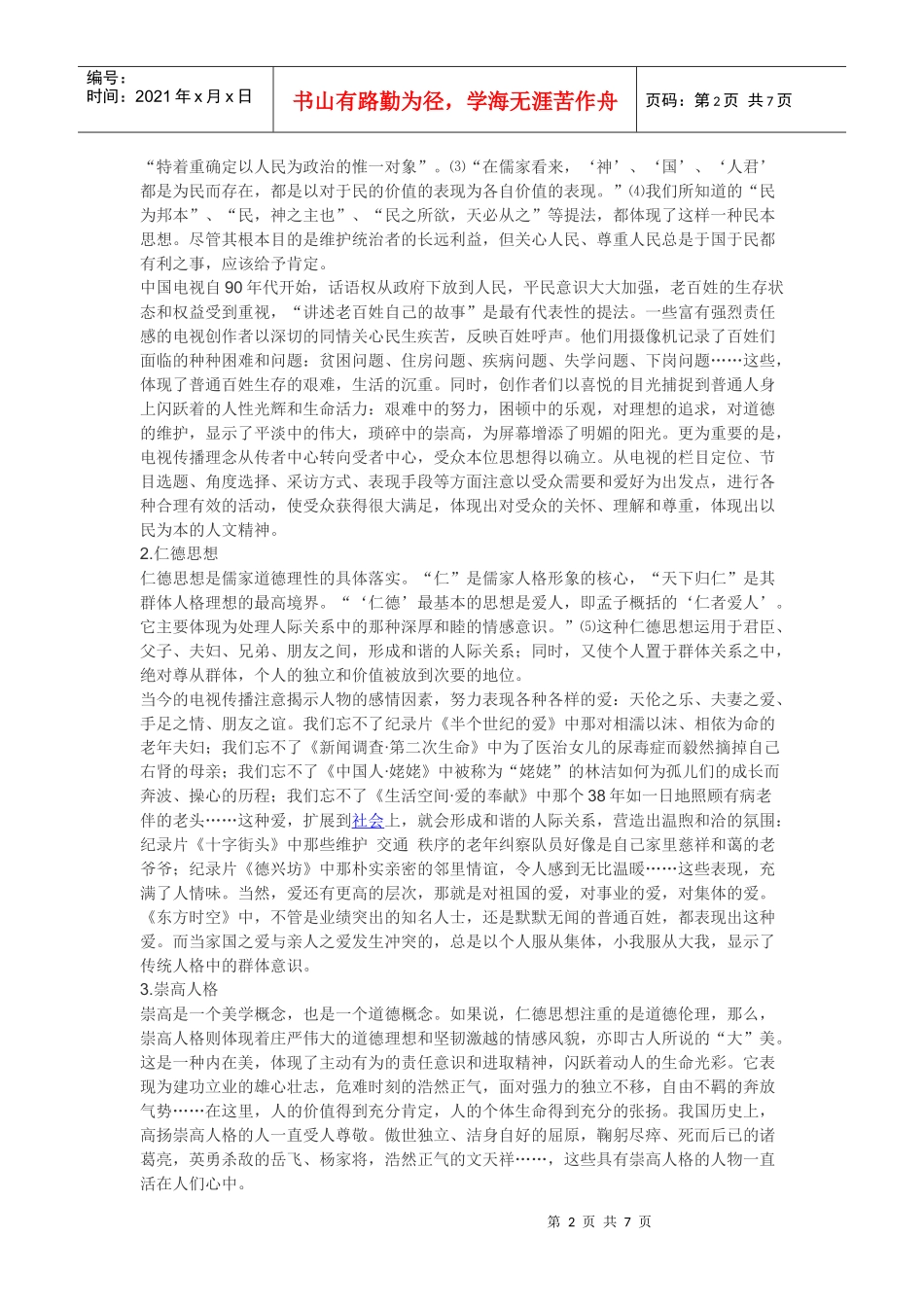 电视传播的人文精神_第2页