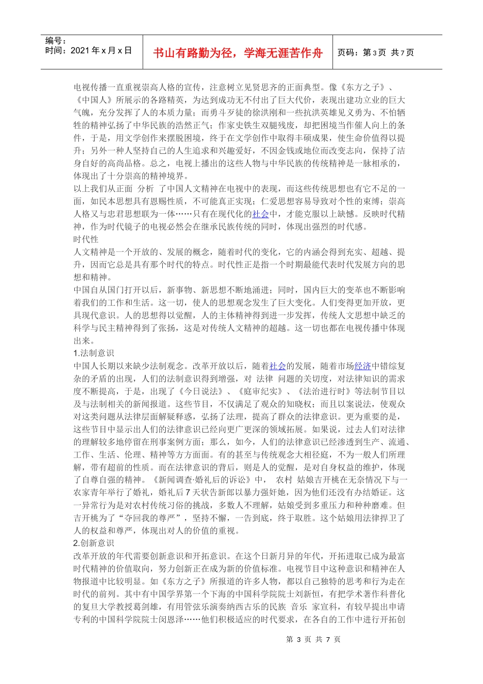 电视传播的人文精神_第3页