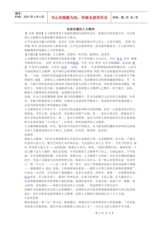 电视传播的人文精神