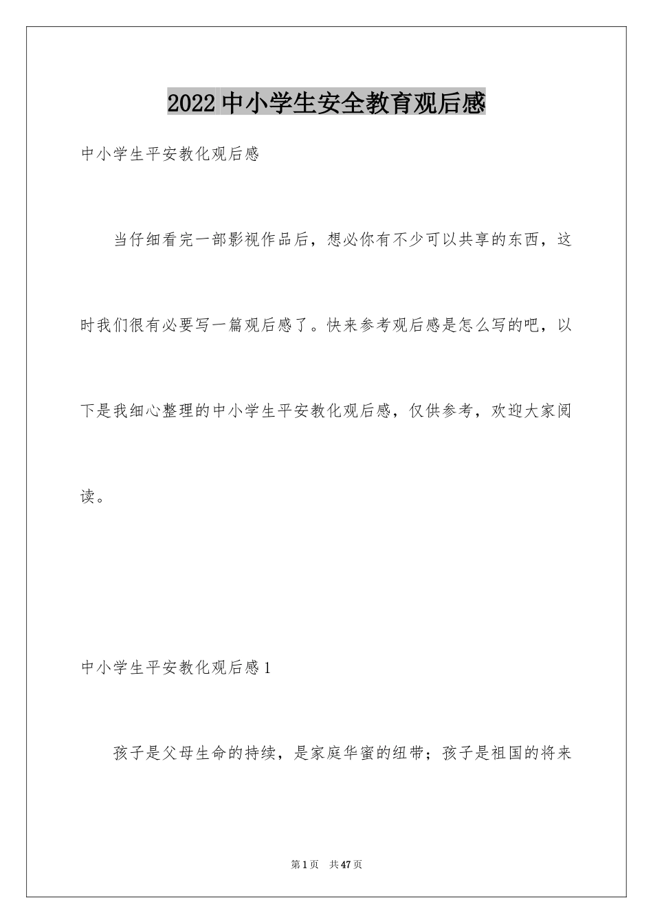 2024中小学生安全教育观后感_5_第1页