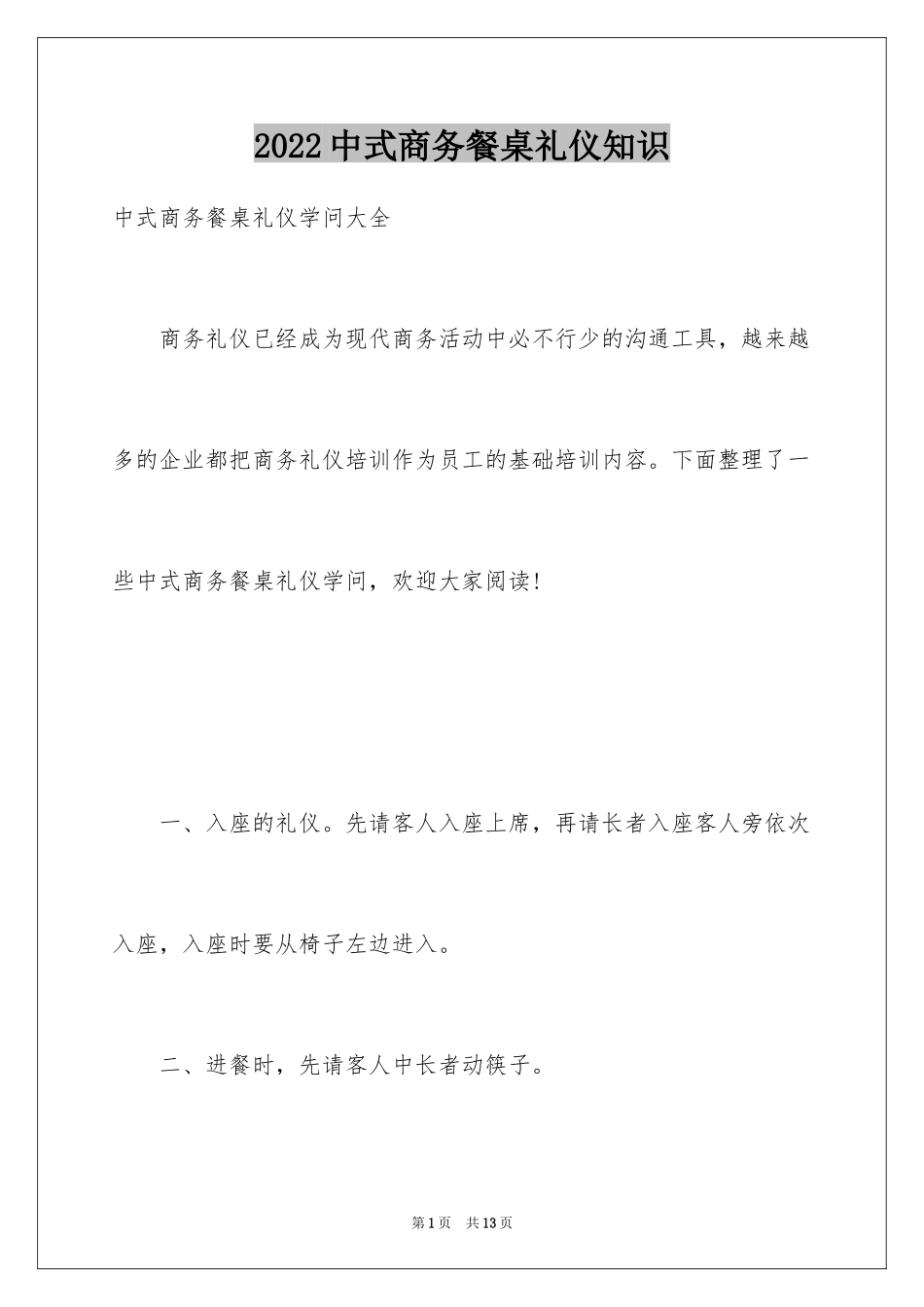 2024中式商务餐桌礼仪知识_第1页