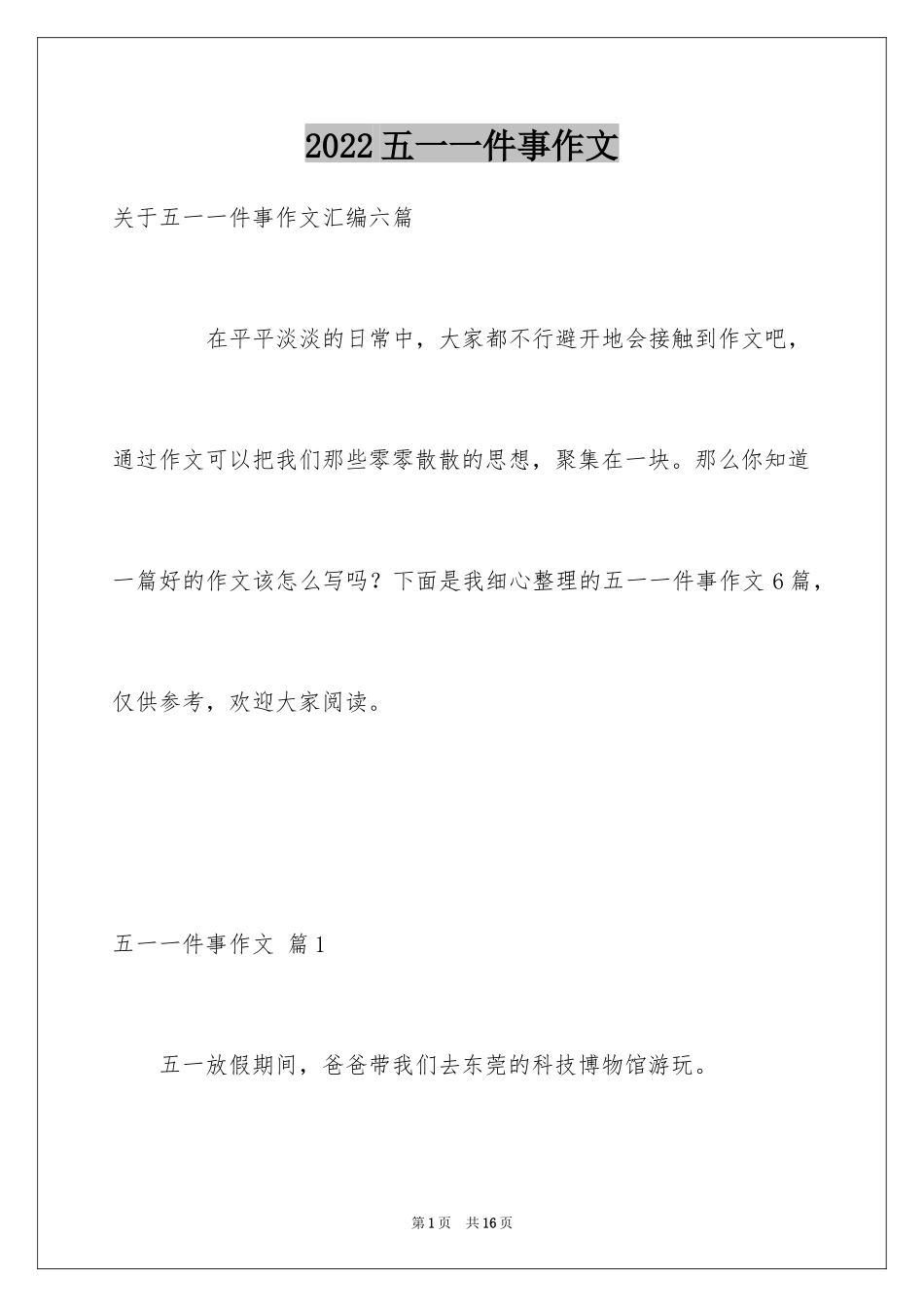 2024五一一件事作文_12_第1页