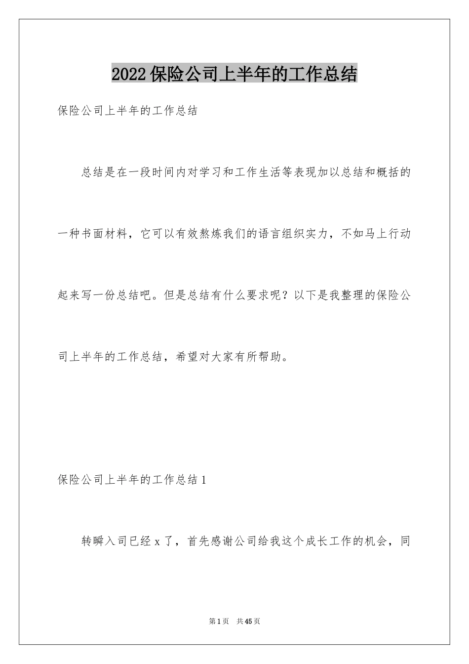 2024保险公司上半年的工作总结_第1页