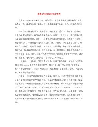 美德少年自我评价范文参考