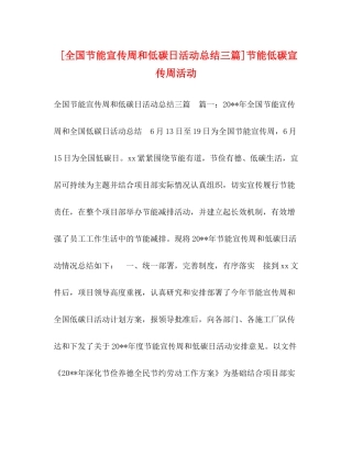 [全国节能宣传周和低碳日活动总结三篇]节能低碳宣传周活动