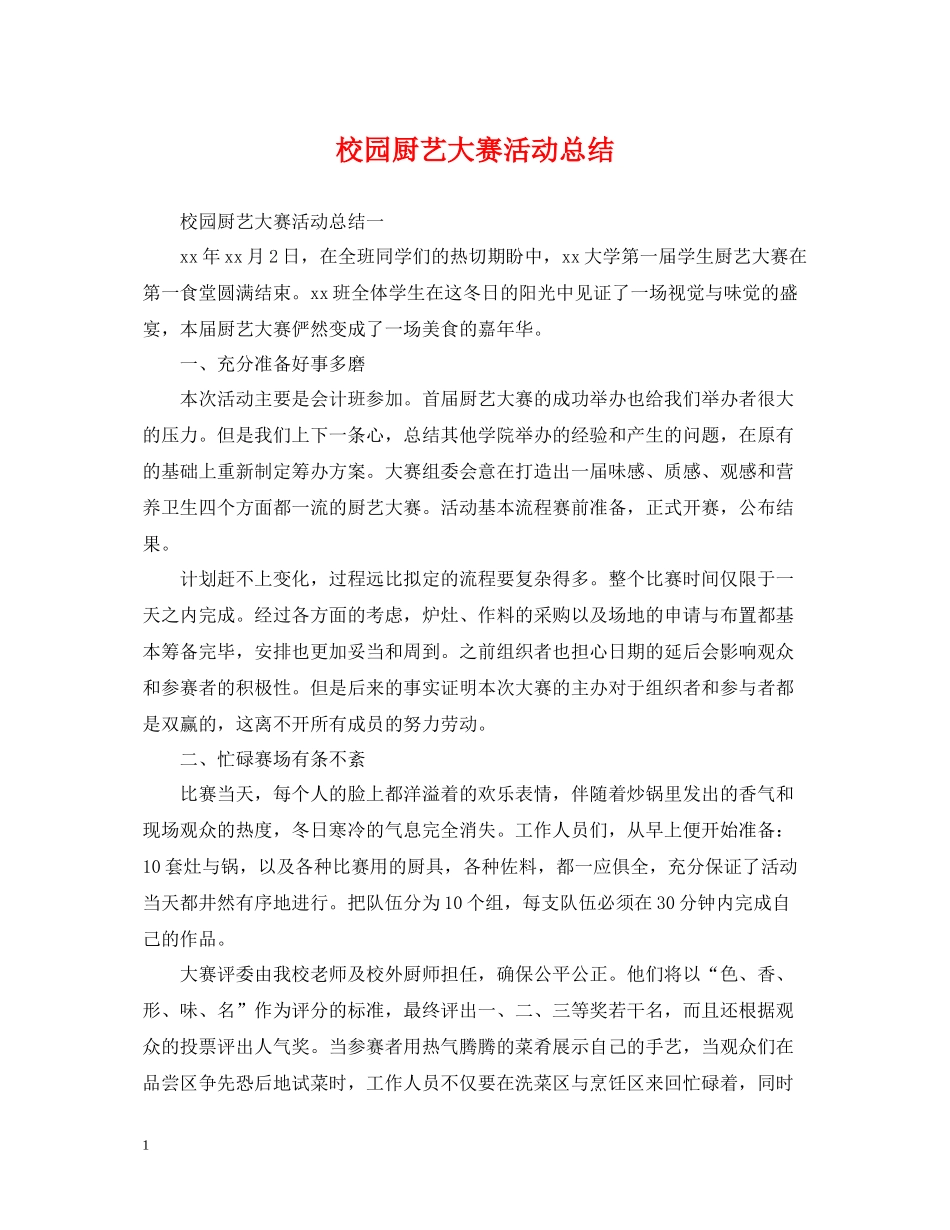 校园厨艺大赛活动总结_第1页
