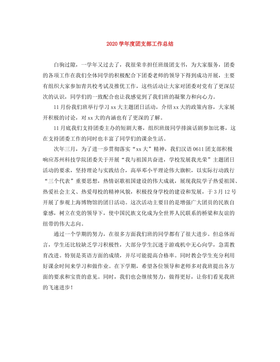 2020学年度团支部工作总结_第1页