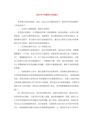 2020年9月教学工作总结2