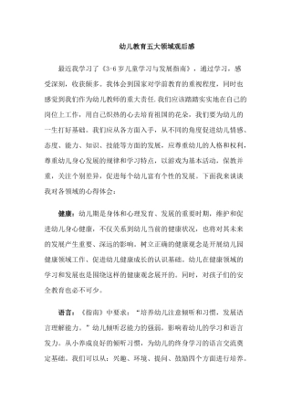 幼儿教育五大领域观后感