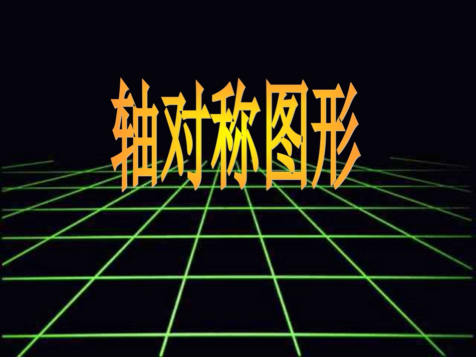 轴对称图形课件_第1页