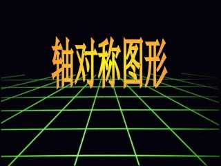 轴对称图形课件