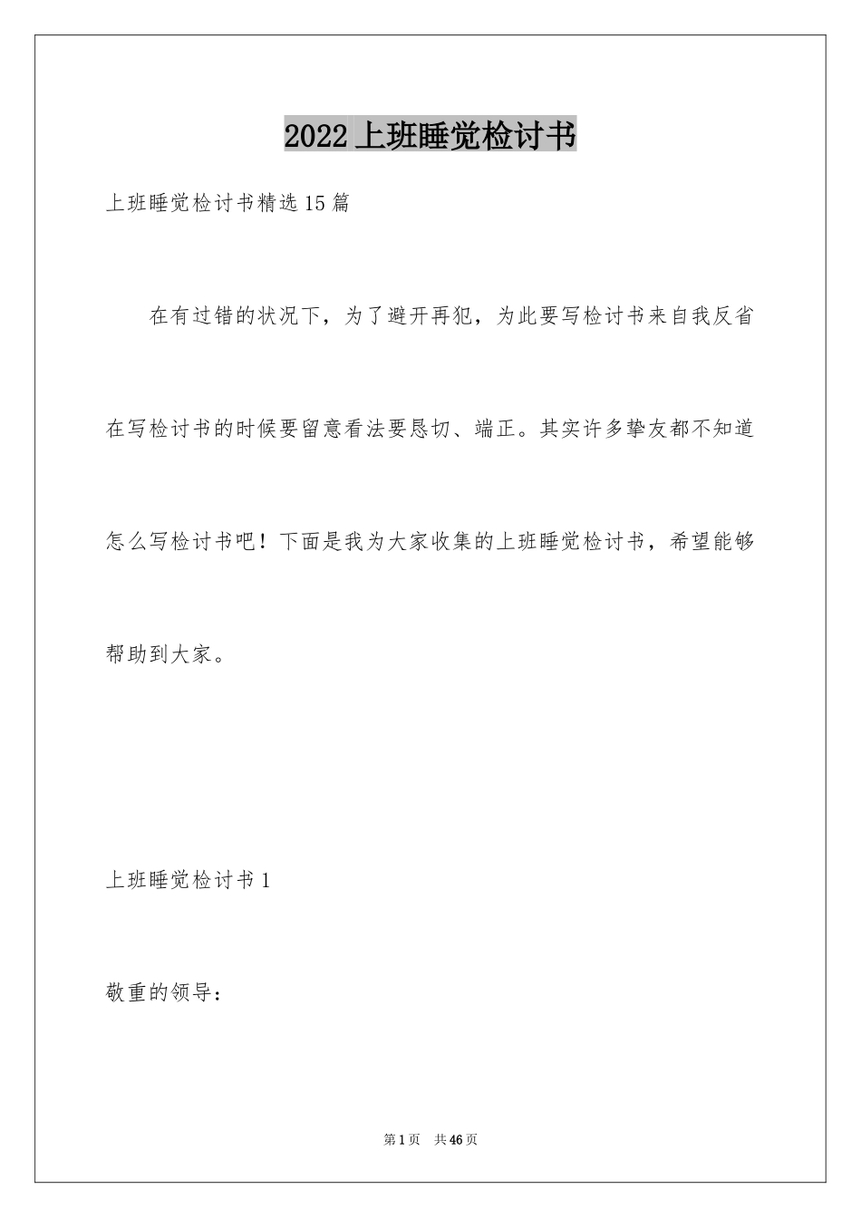 2024上班睡觉检讨书_31_第1页