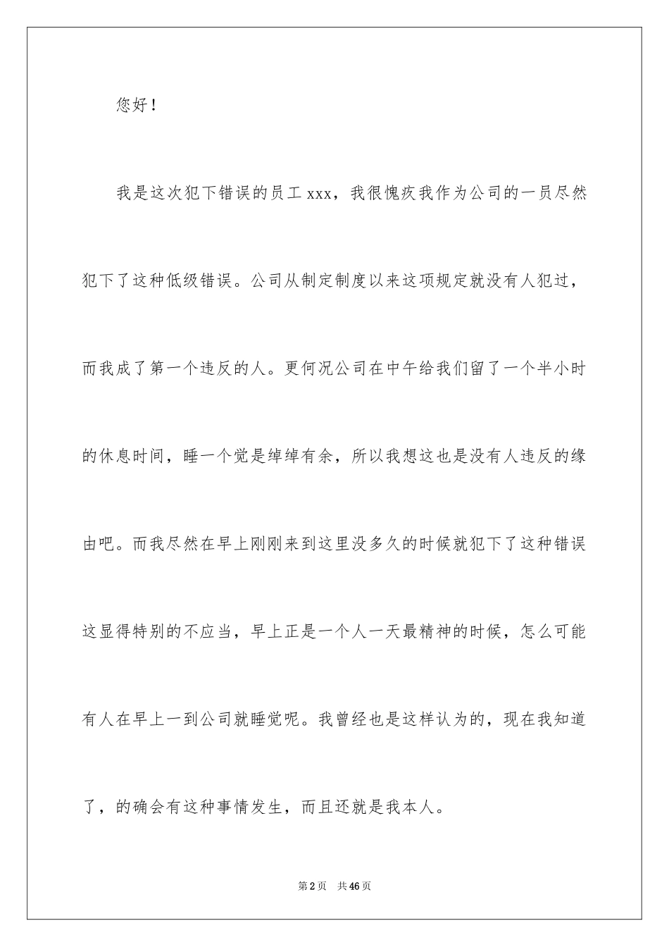 2024上班睡觉检讨书_31_第2页