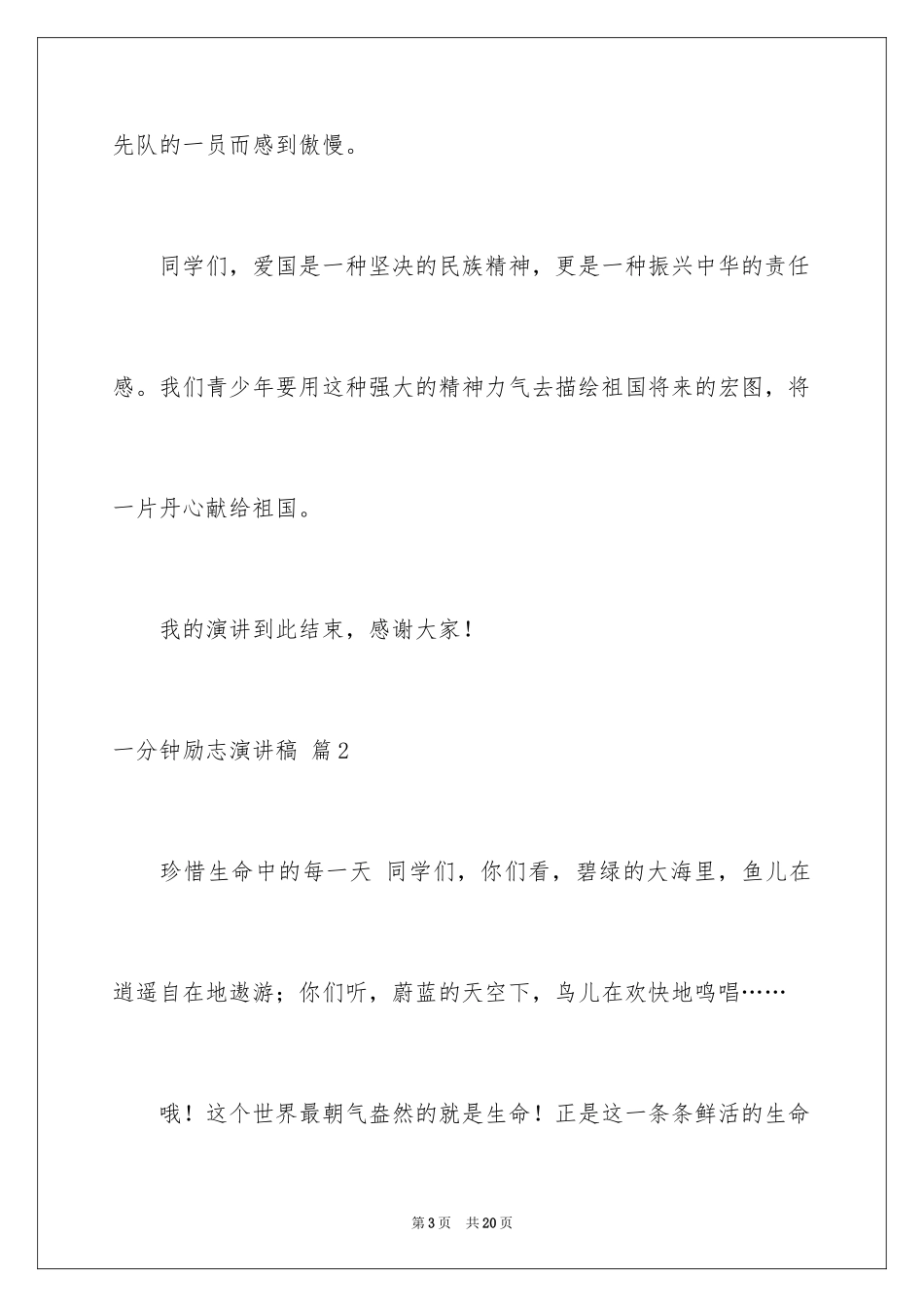 2024一分钟励志演讲稿_69_第3页