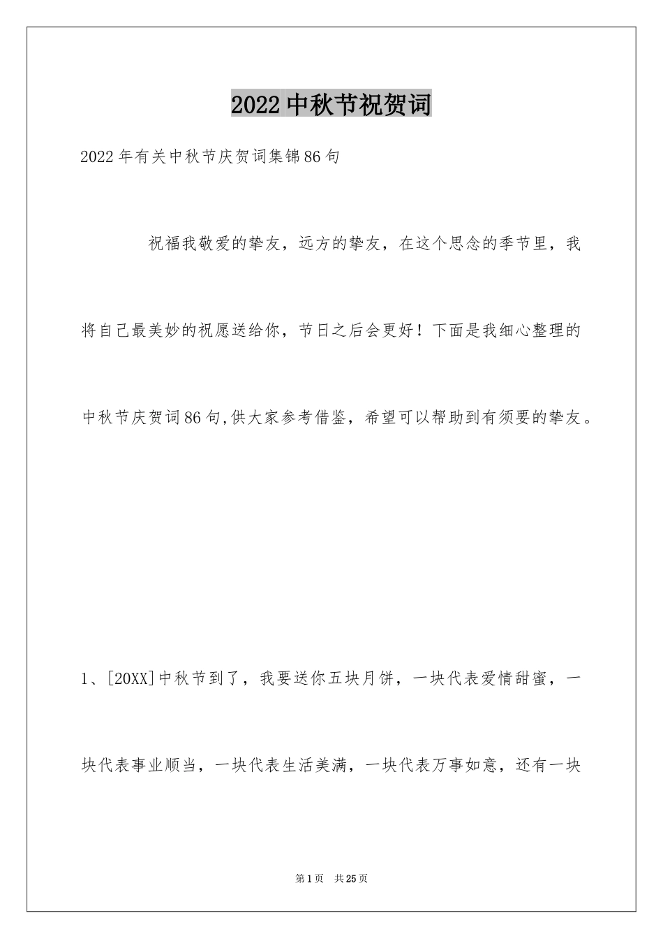 2024中秋节祝贺词_287_第1页