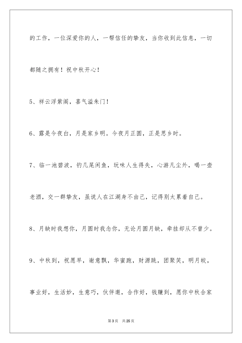 2024中秋节祝贺词_287_第3页