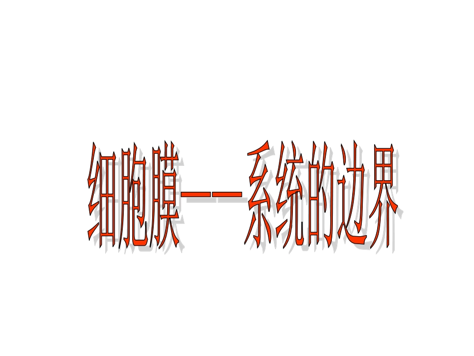 细胞膜系统的边界][1]PTT1_第2页