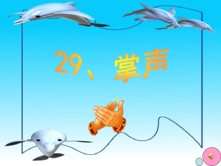 公开课掌声课件完整版