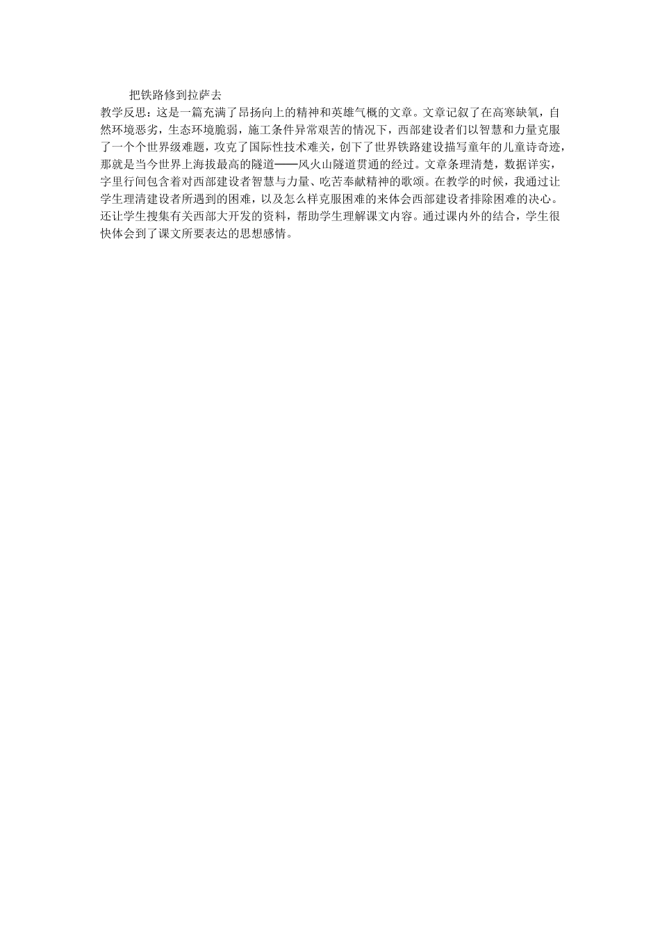 把铁路修到拉萨去教学反思_第1页