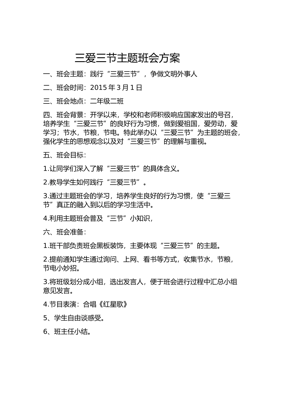 三爱三节主题班会方案和小结二年级二班_第1页