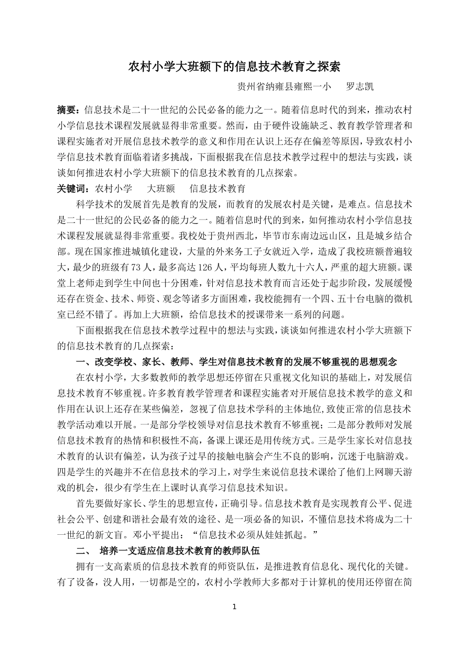 农村小学大班额下的信息技术教育之探索_第1页