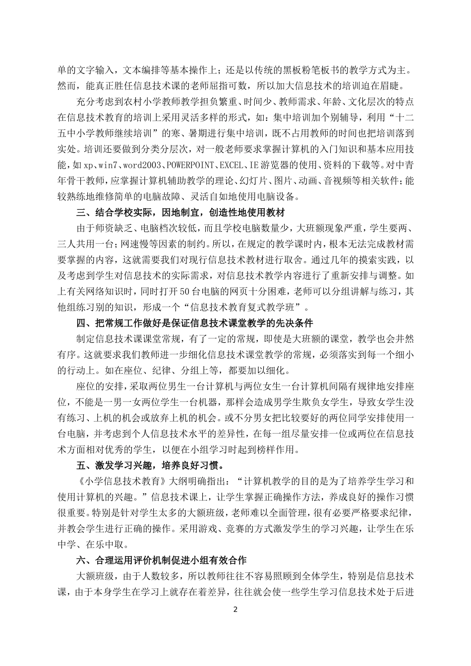 农村小学大班额下的信息技术教育之探索_第2页