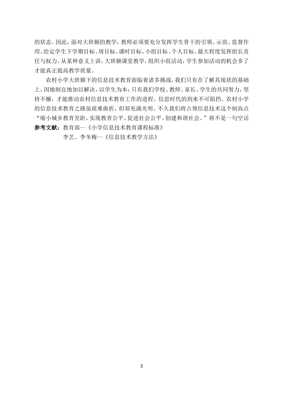 农村小学大班额下的信息技术教育之探索_第3页