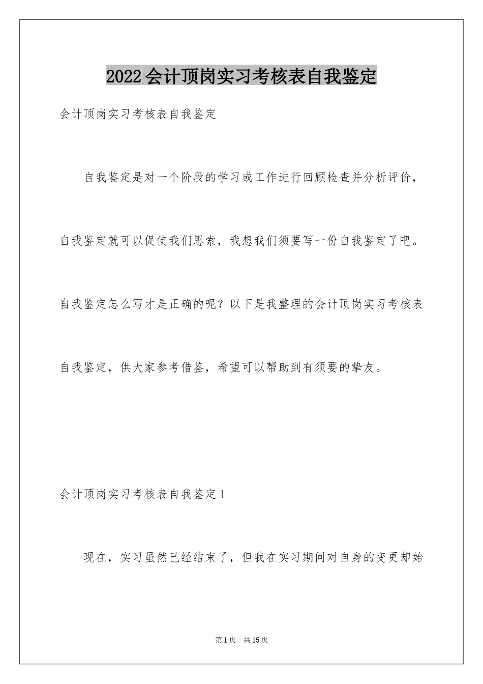 2024会计顶岗实习考核表自我鉴定_1_第1页