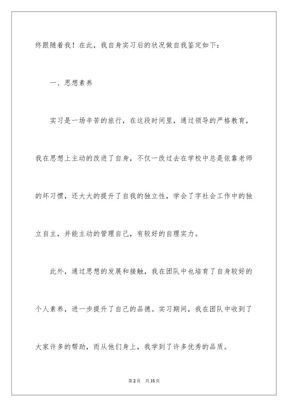 2024会计顶岗实习考核表自我鉴定_1_第2页