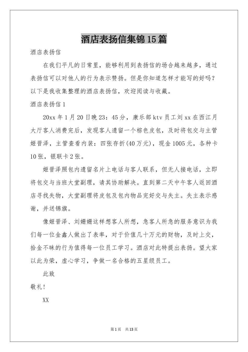 酒店表扬信集锦15篇_第1页