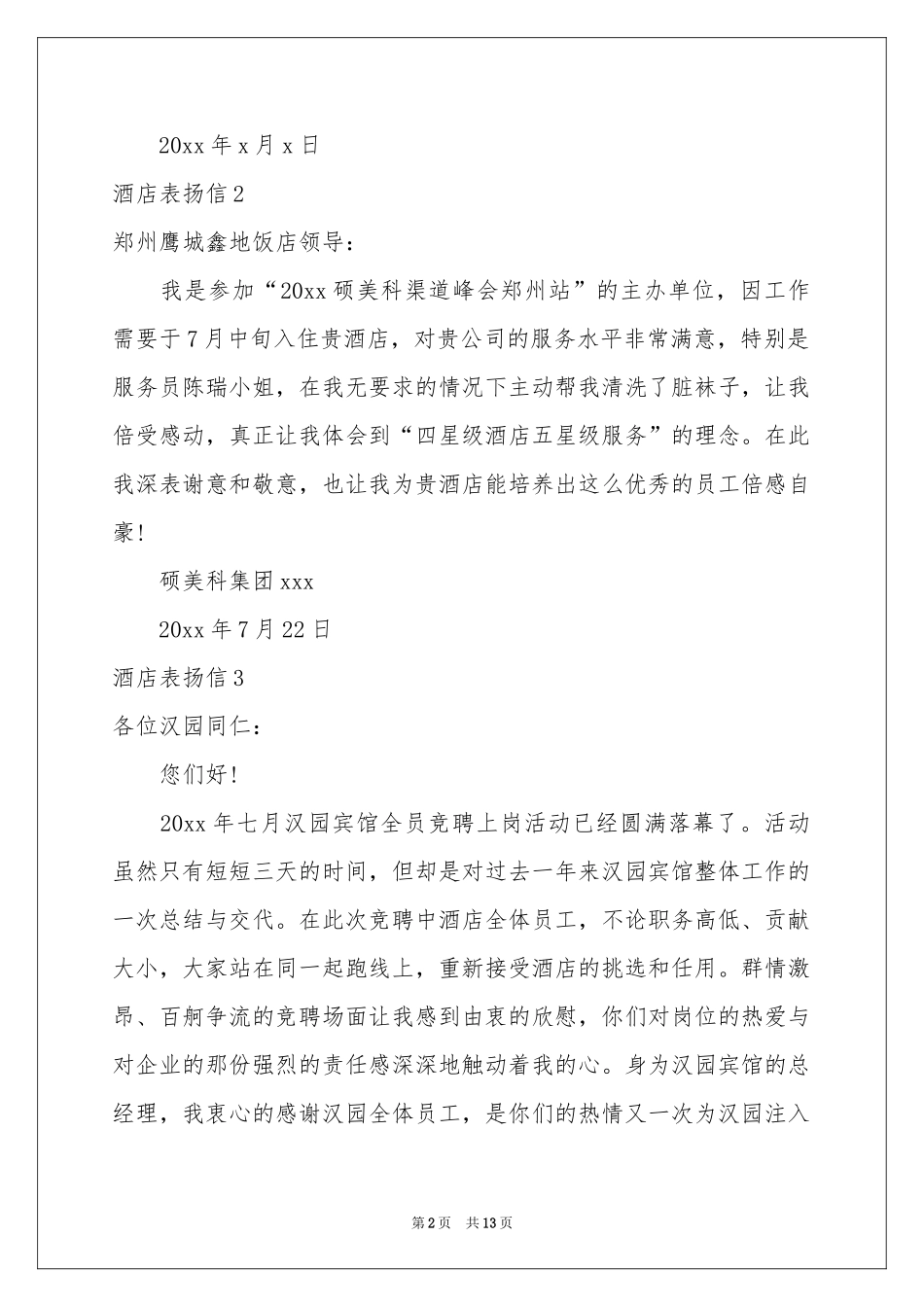 酒店表扬信集锦15篇_第2页