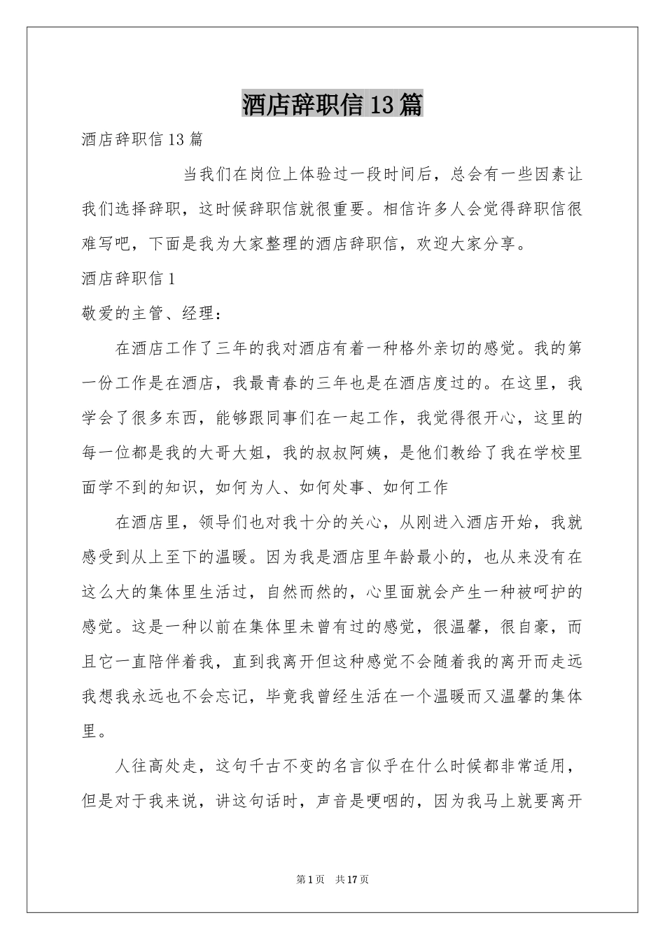 酒店辞职信13篇_第1页
