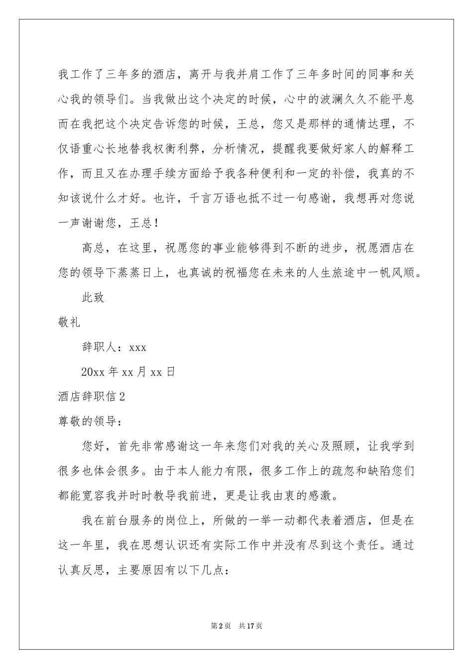酒店辞职信13篇_第2页