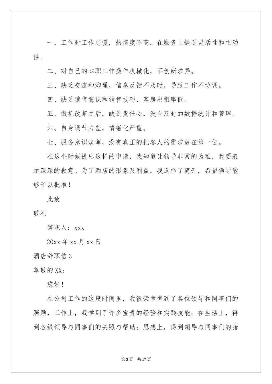 酒店辞职信13篇_第3页
