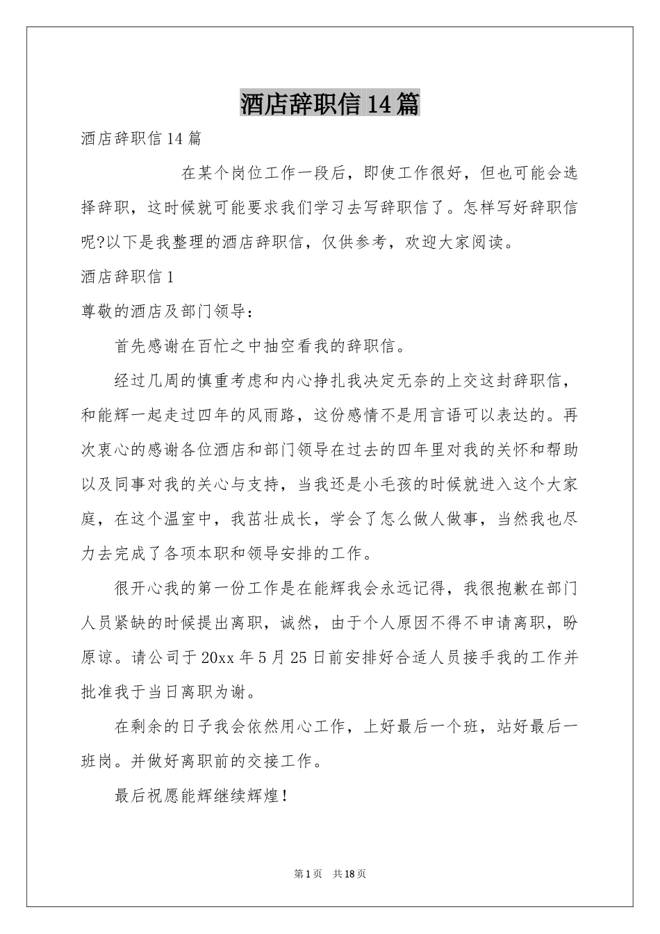 酒店辞职信14篇_第1页