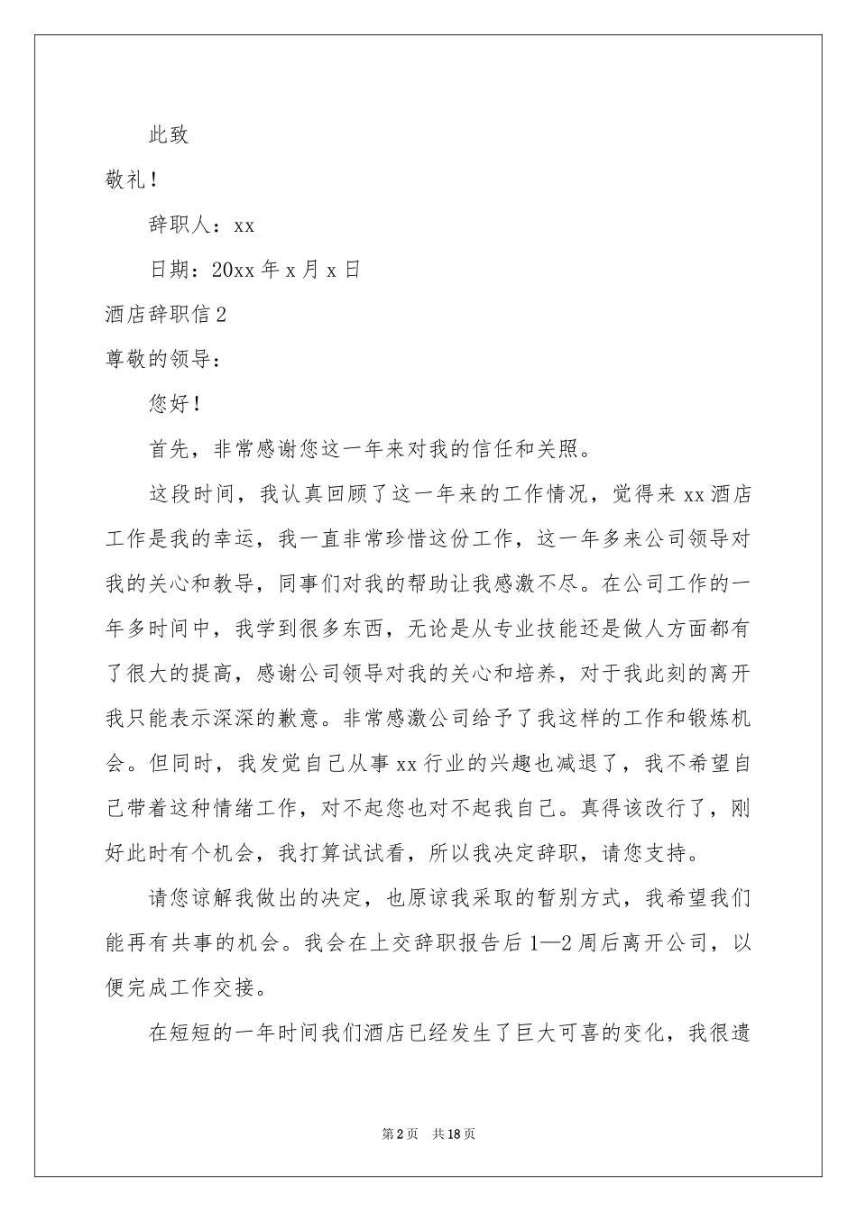 酒店辞职信14篇_第2页
