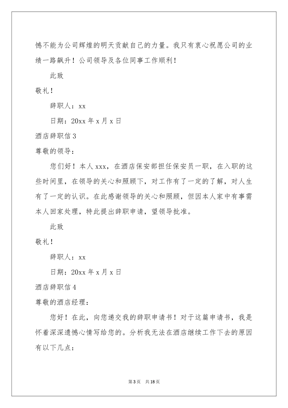 酒店辞职信14篇_第3页
