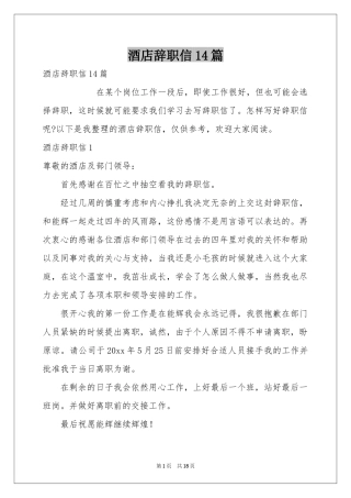 酒店辞职信14篇