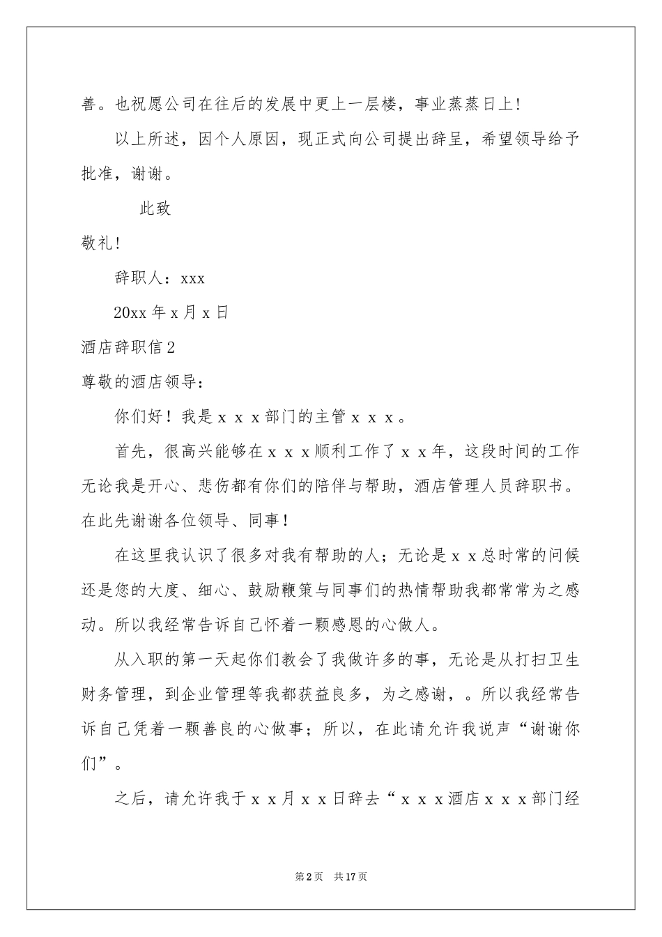 酒店辞职信15篇_第2页
