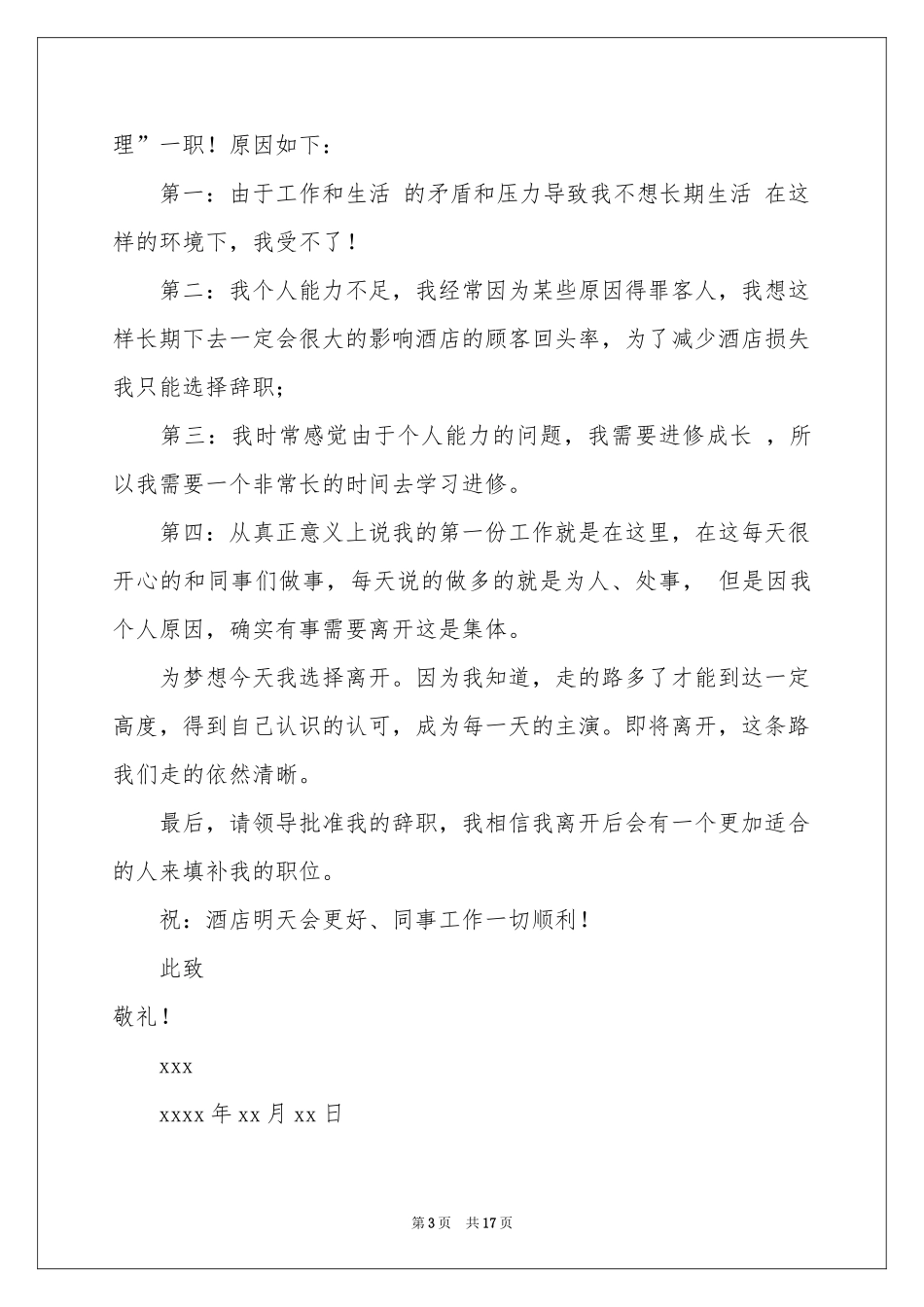 酒店辞职信15篇_第3页