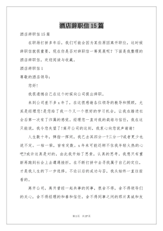 酒店辞职信15篇
