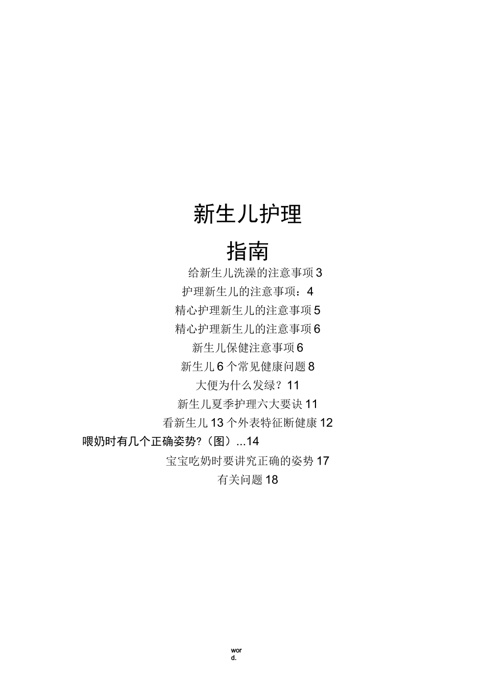 新生儿护理指南(精.选)_第1页