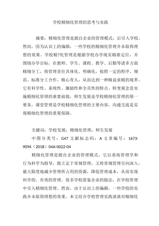 学校精细化管理的思考与实践