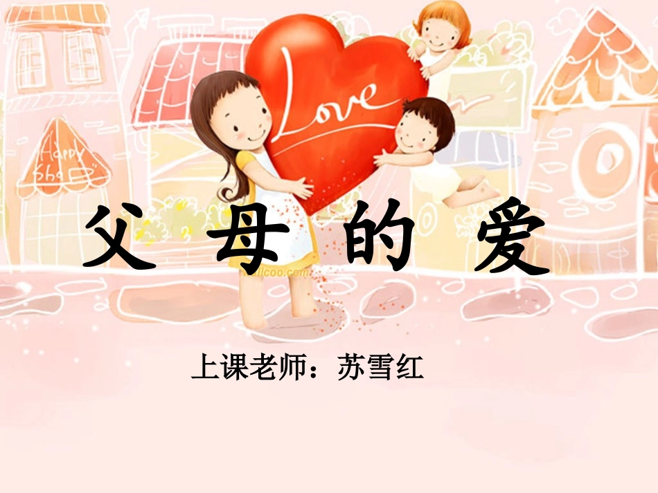 父母的爱课件_第1页