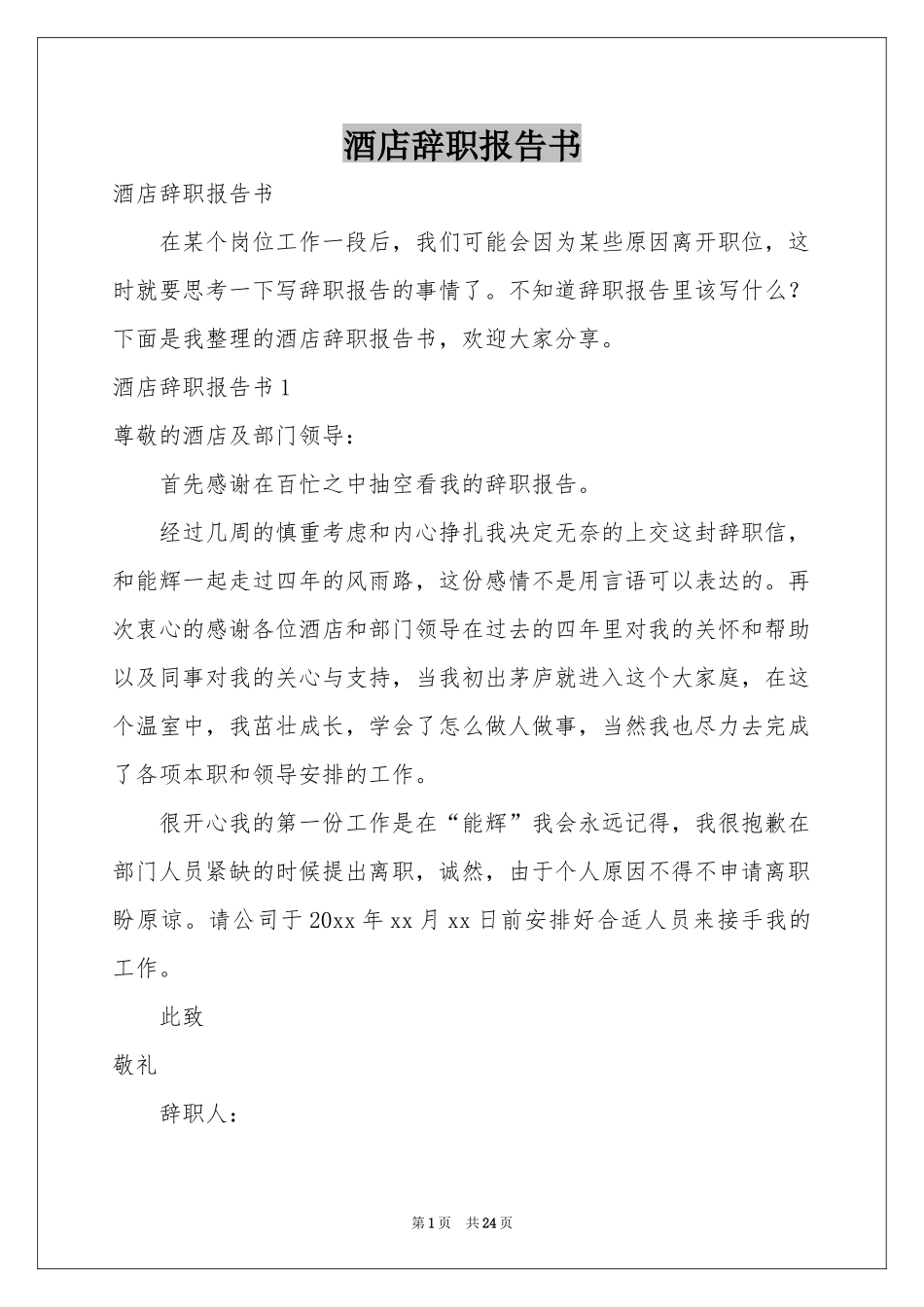 酒店辞职报告书_第1页