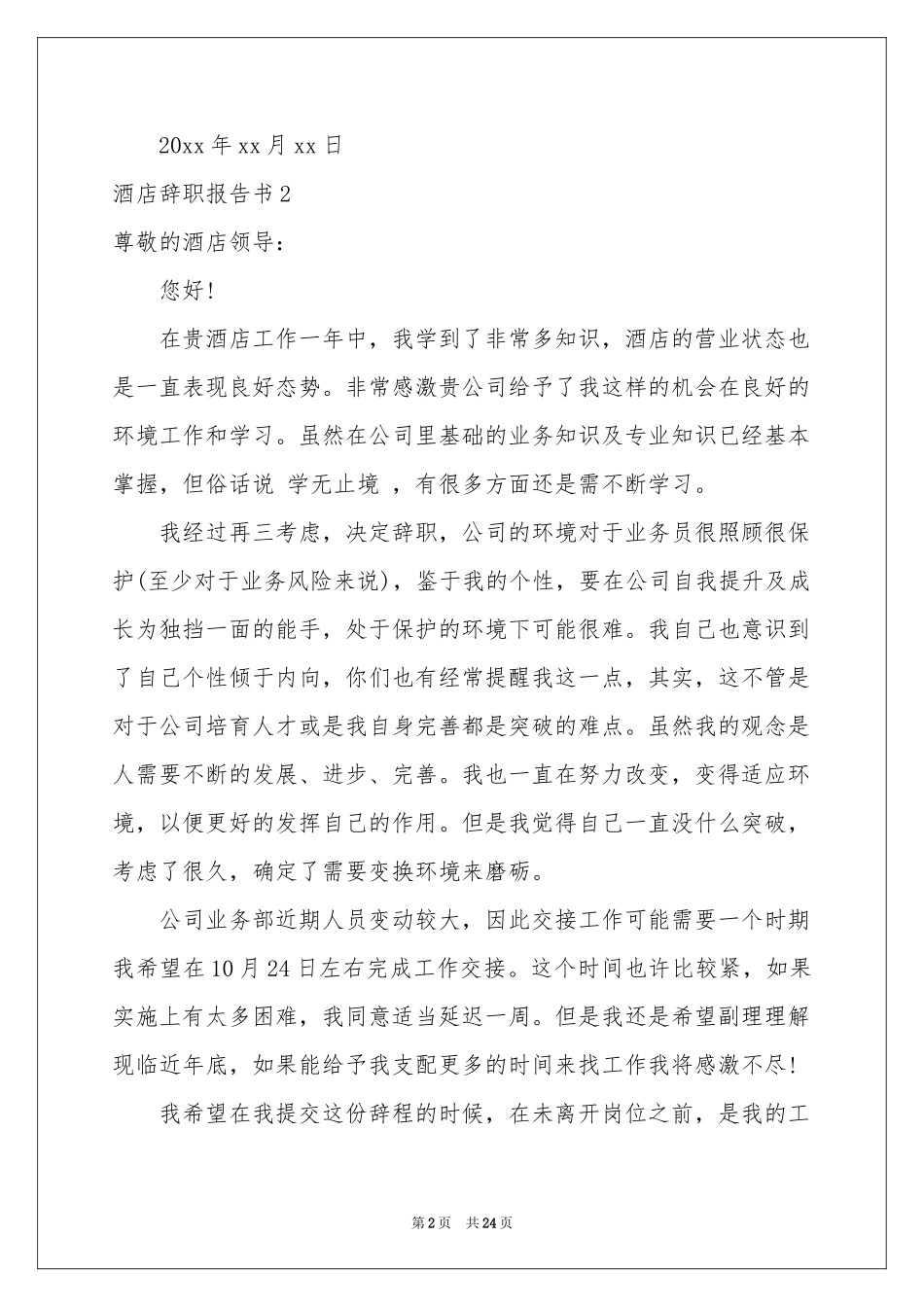 酒店辞职报告书_第2页